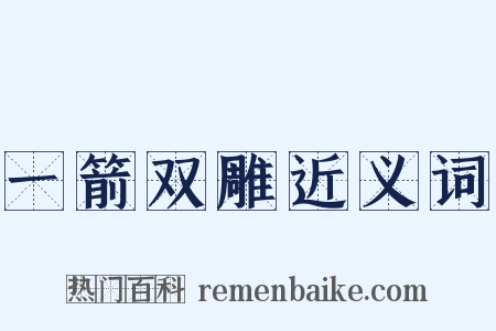 一箭双雕近义词是什么意思的图片